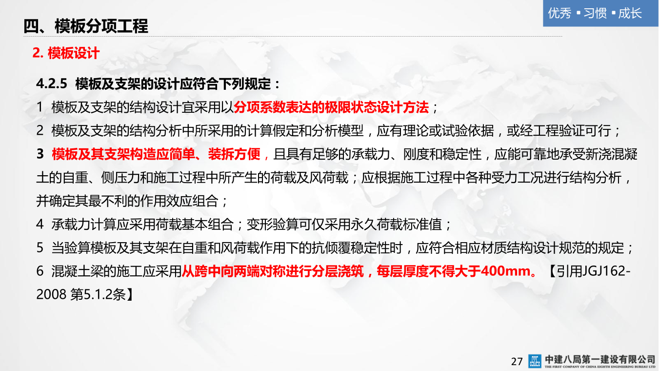 名企混凝土结构工程施工技术标准