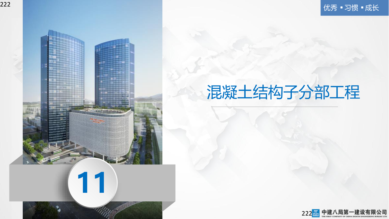 名企混凝土结构工程施工技术标准