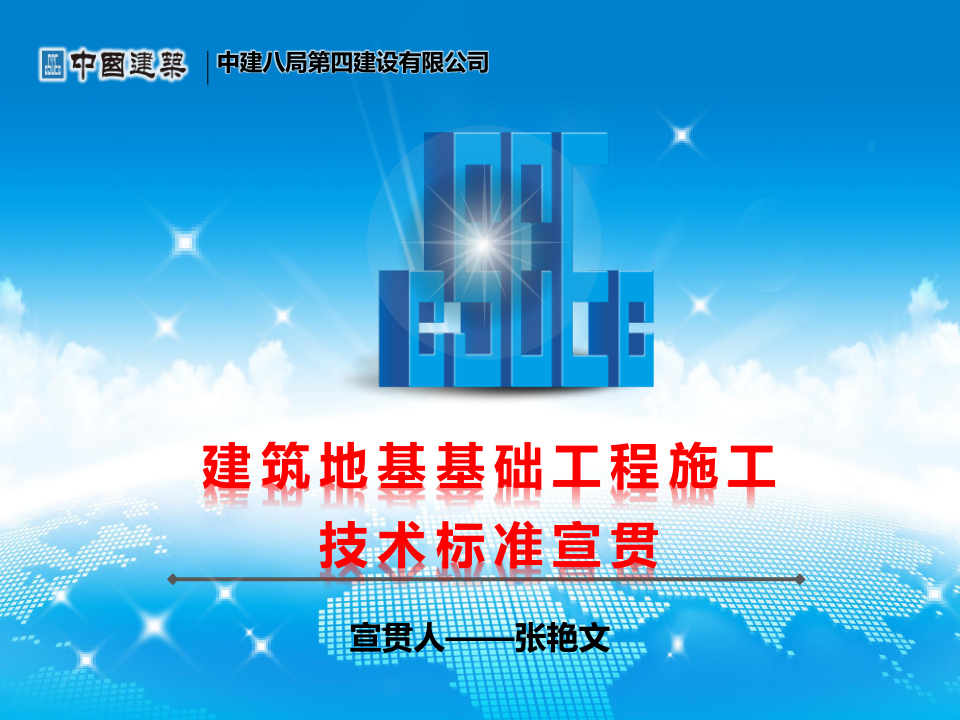 名企建筑地基基础工程施工技术标准宣贯