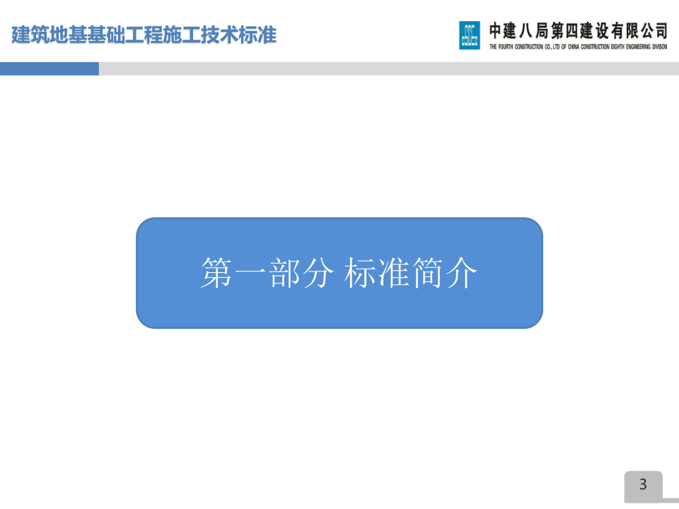 名企建筑地基基础工程施工技术标准宣贯