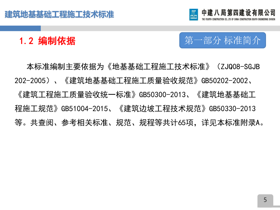 名企建筑地基基础工程施工技术标准宣贯