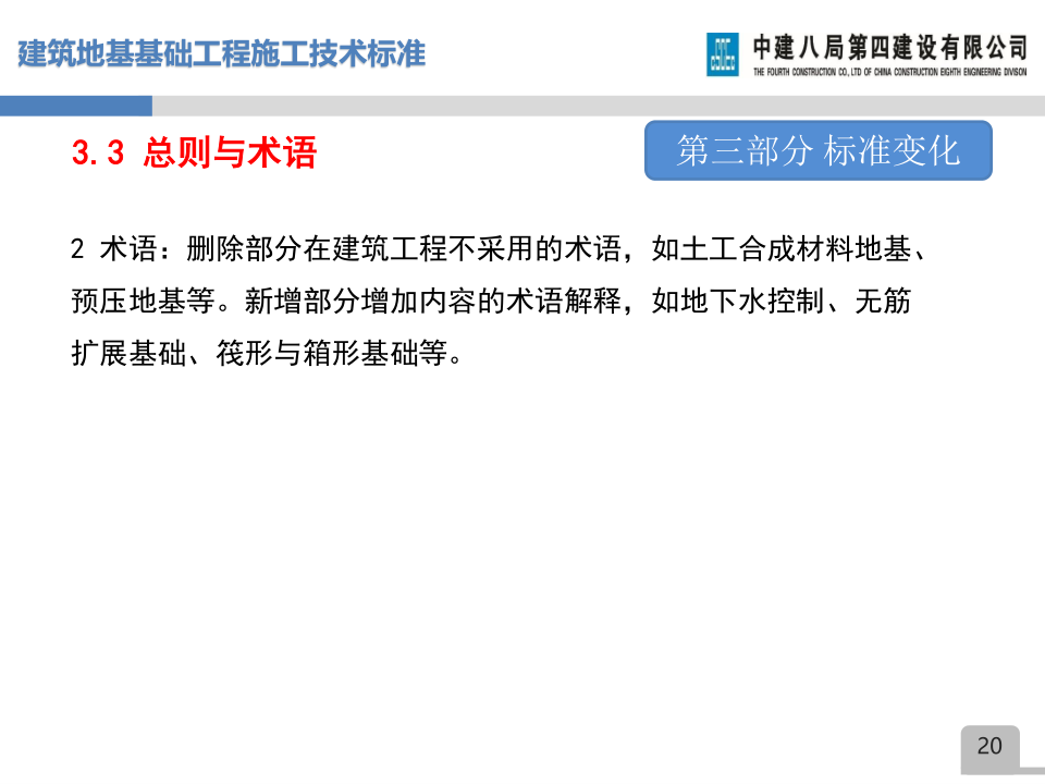名企建筑地基基础工程施工技术标准宣贯