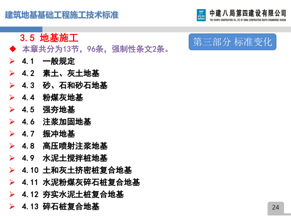 名企建筑地基基础工程施工技术标准宣贯