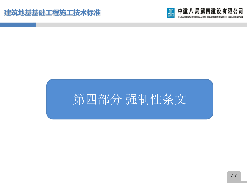 名企建筑地基基础工程施工技术标准宣贯