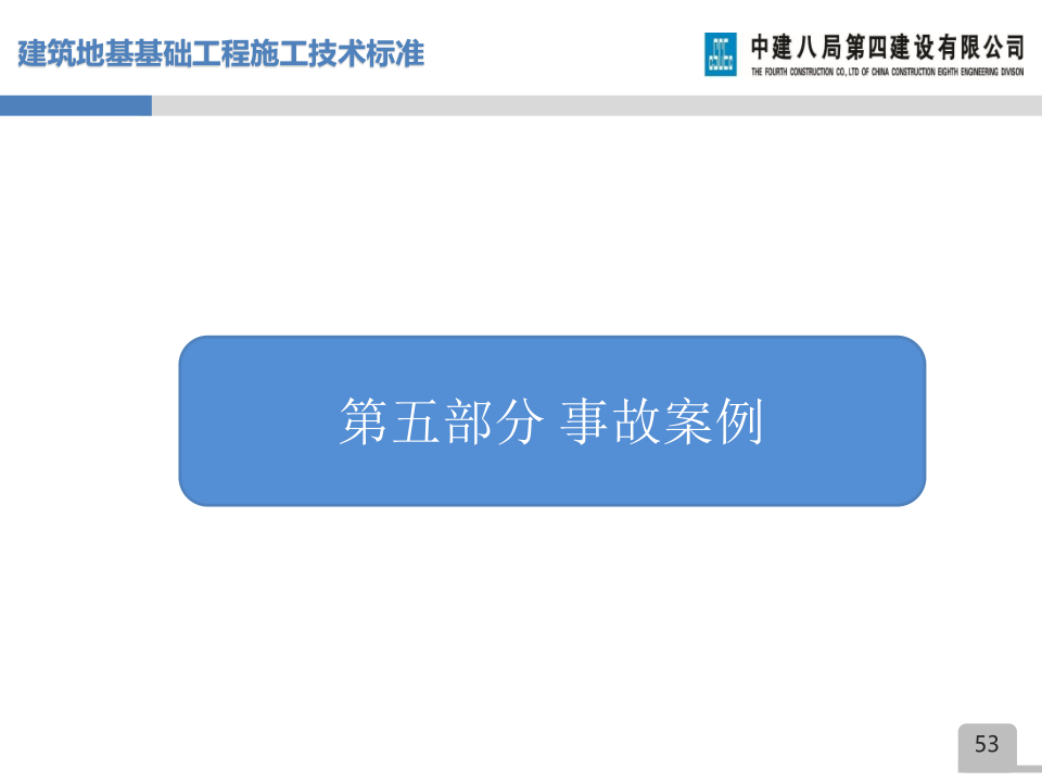 名企建筑地基基础工程施工技术标准宣贯