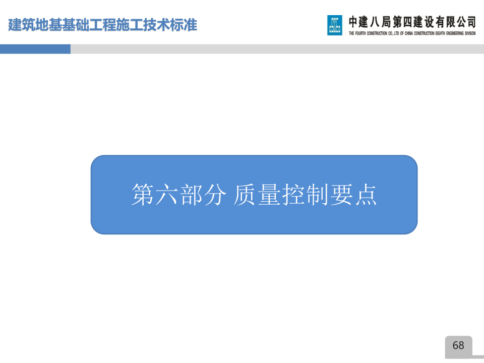 名企建筑地基基础工程施工技术标准宣贯