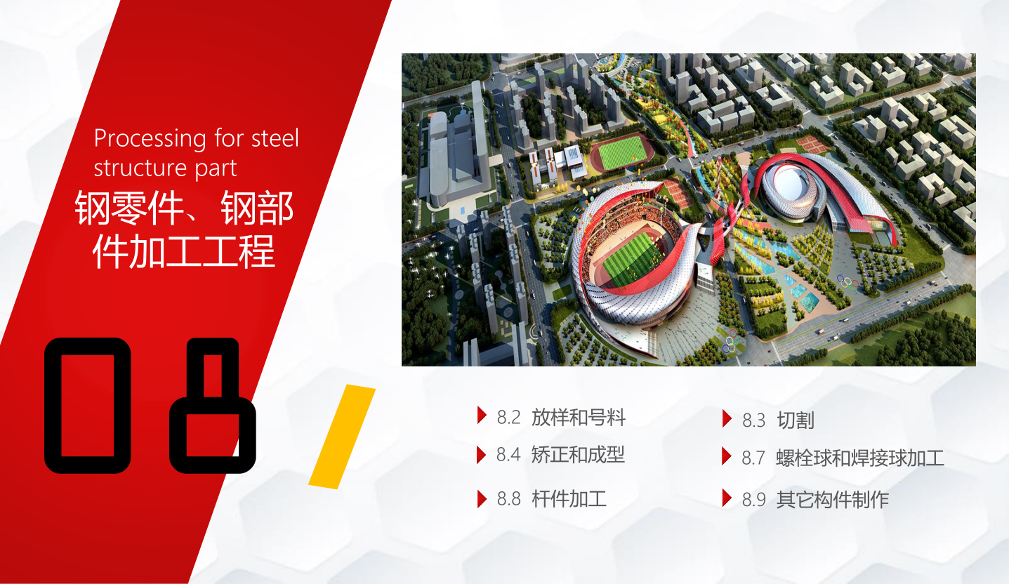 知名企业钢结构工程施工技术标准