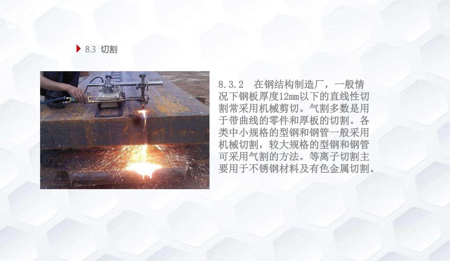 知名企业钢结构工程施工技术标准