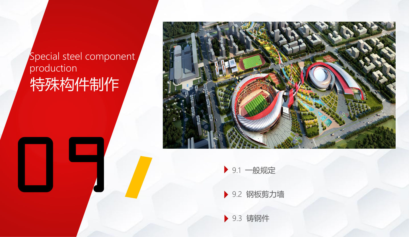 知名企业钢结构工程施工技术标准