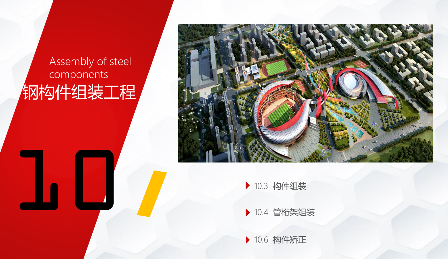 知名企业钢结构工程施工技术标准