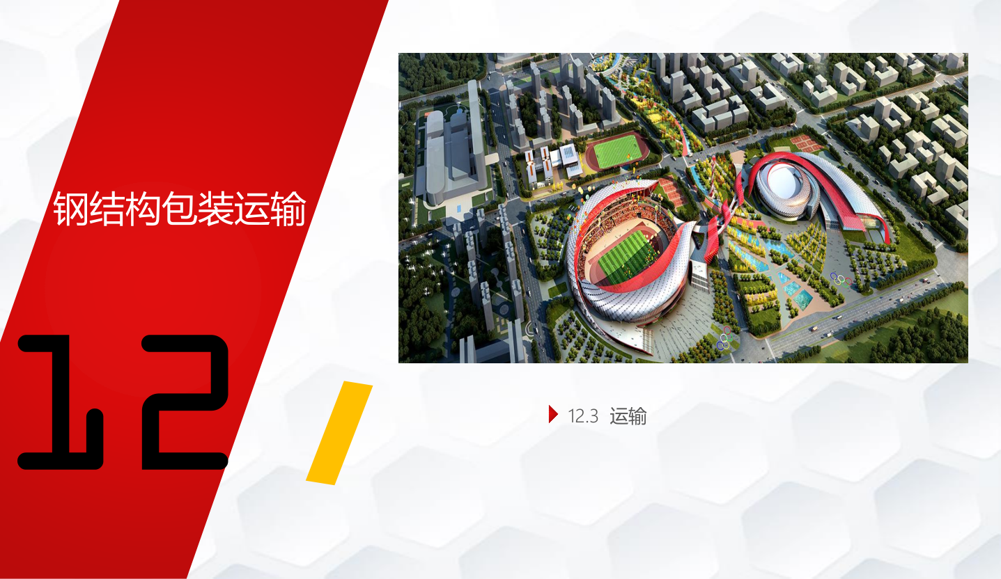知名企业钢结构工程施工技术标准