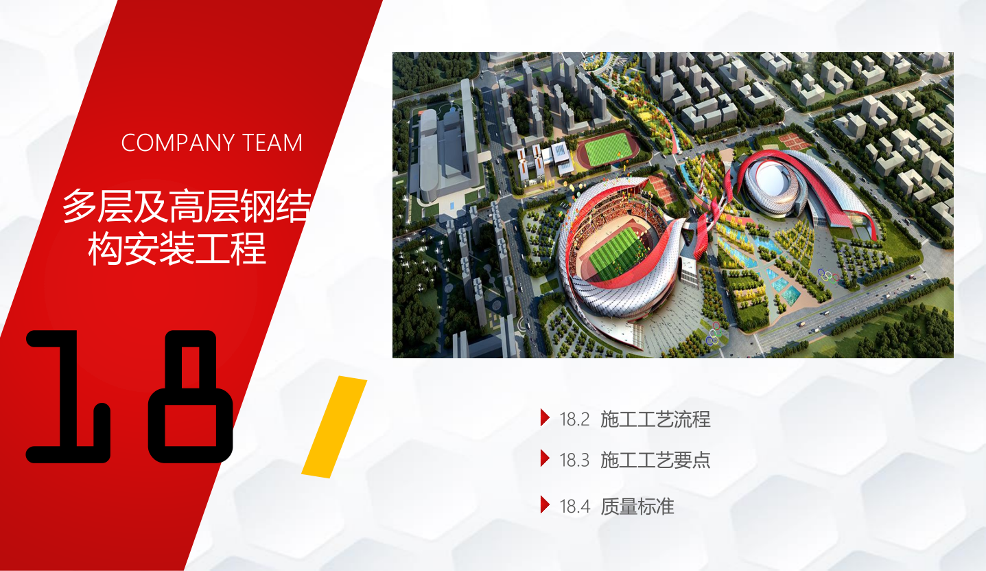 知名企业钢结构工程施工技术标准