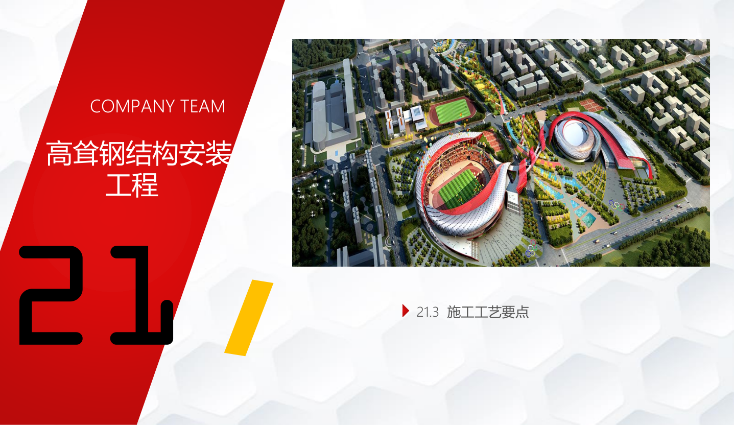 知名企业钢结构工程施工技术标准