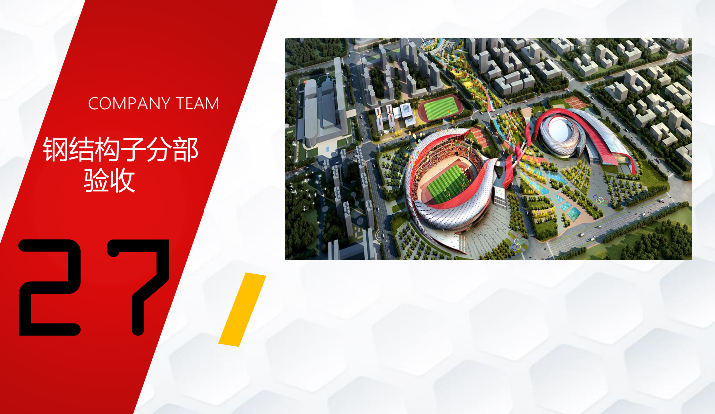 知名企业钢结构工程施工技术标准