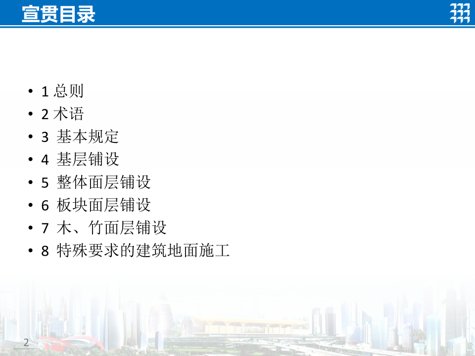 知名企业地面工程施工技术标准宣贯