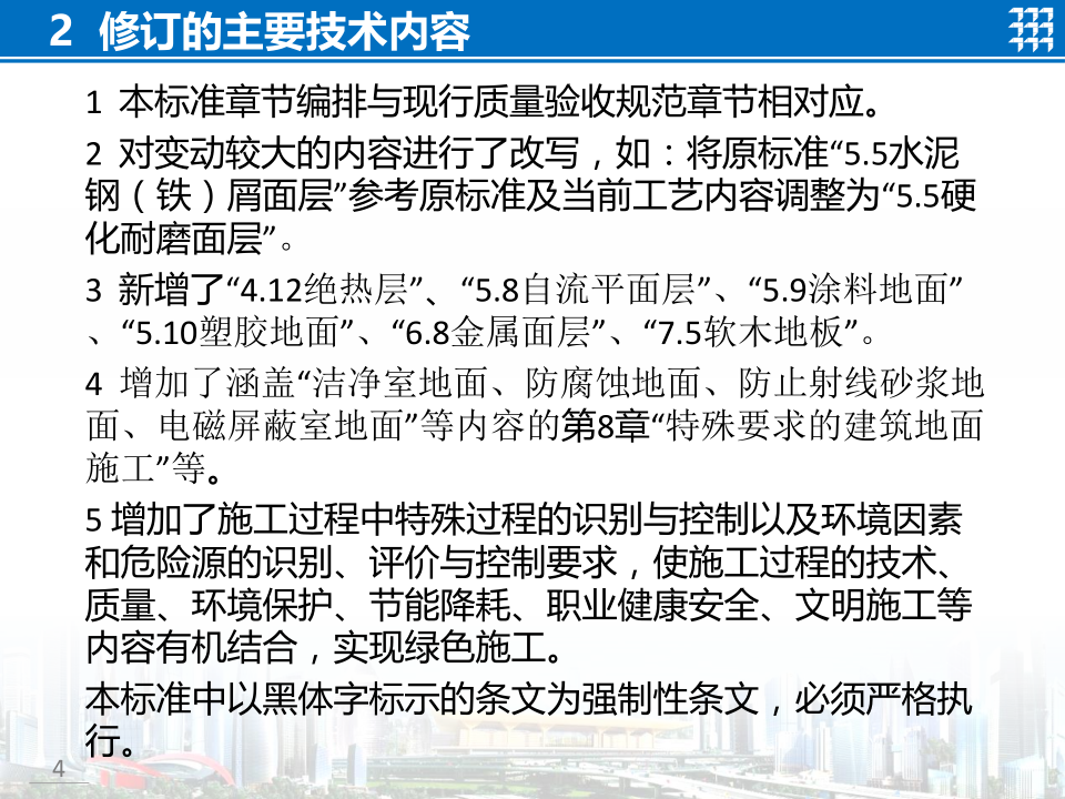 知名企业地面工程施工技术标准宣贯