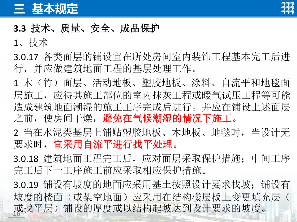 知名企业地面工程施工技术标准宣贯