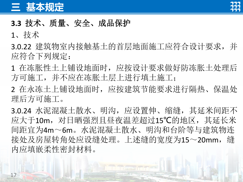 知名企业地面工程施工技术标准宣贯