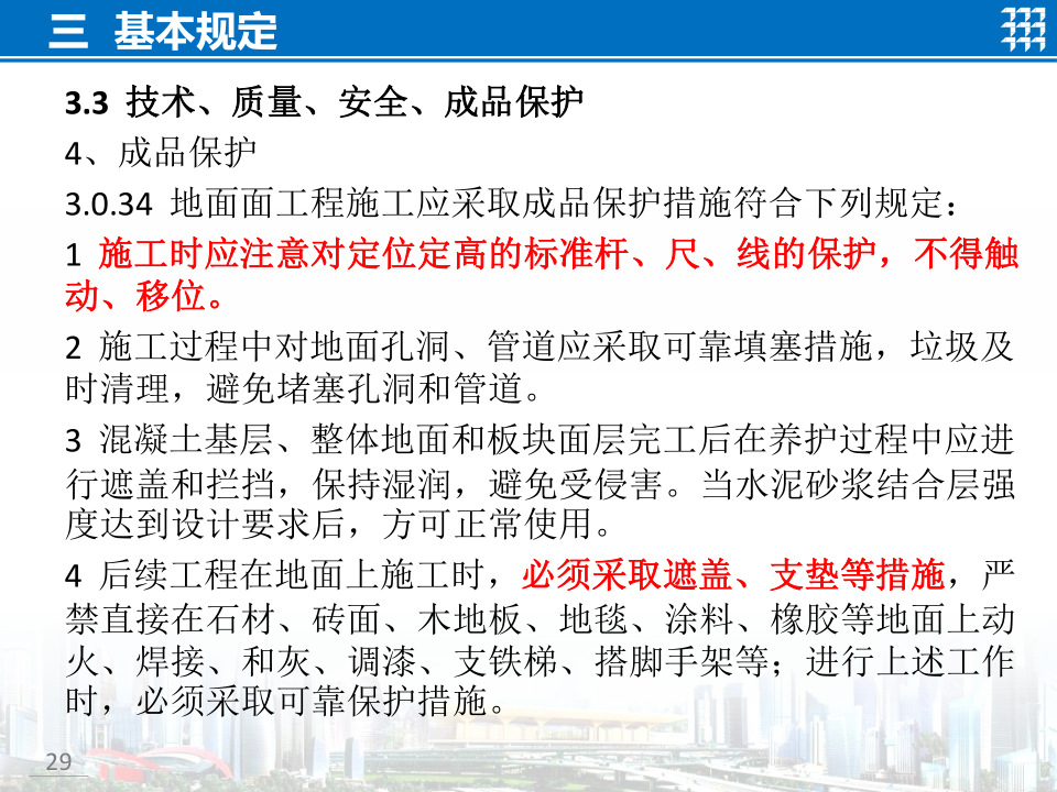 知名企业地面工程施工技术标准宣贯