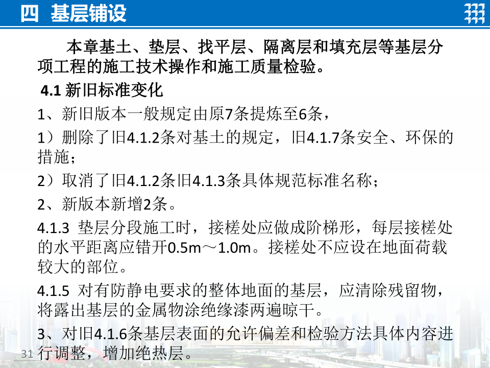 知名企业地面工程施工技术标准宣贯