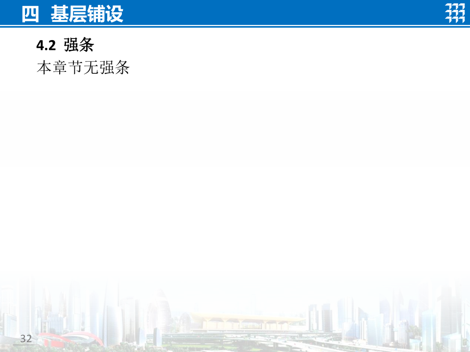 知名企业地面工程施工技术标准宣贯