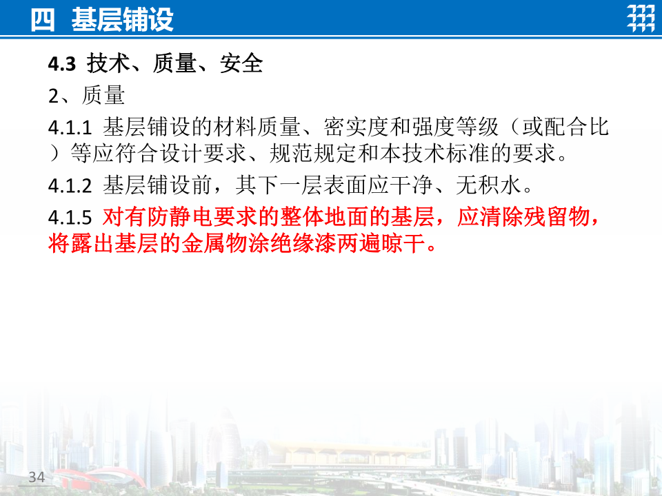知名企业地面工程施工技术标准宣贯