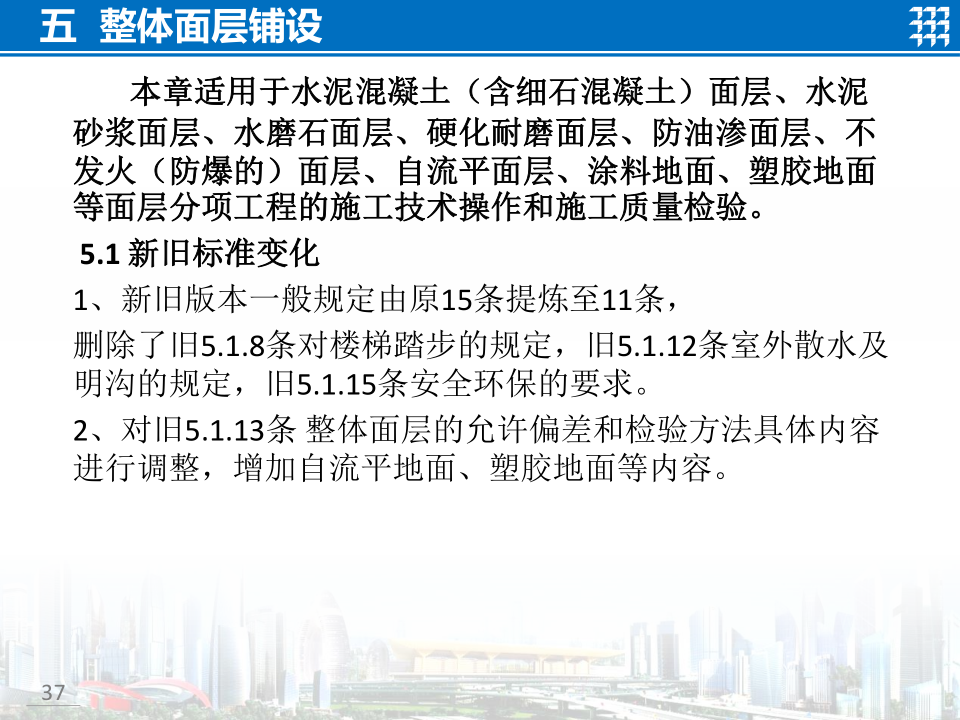 知名企业地面工程施工技术标准宣贯