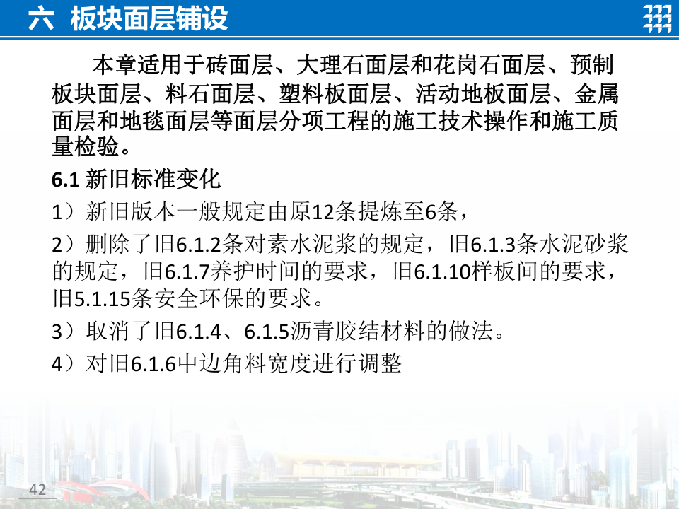 知名企业地面工程施工技术标准宣贯