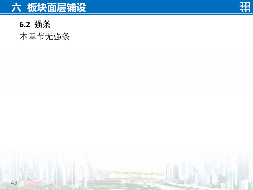 知名企业地面工程施工技术标准宣贯