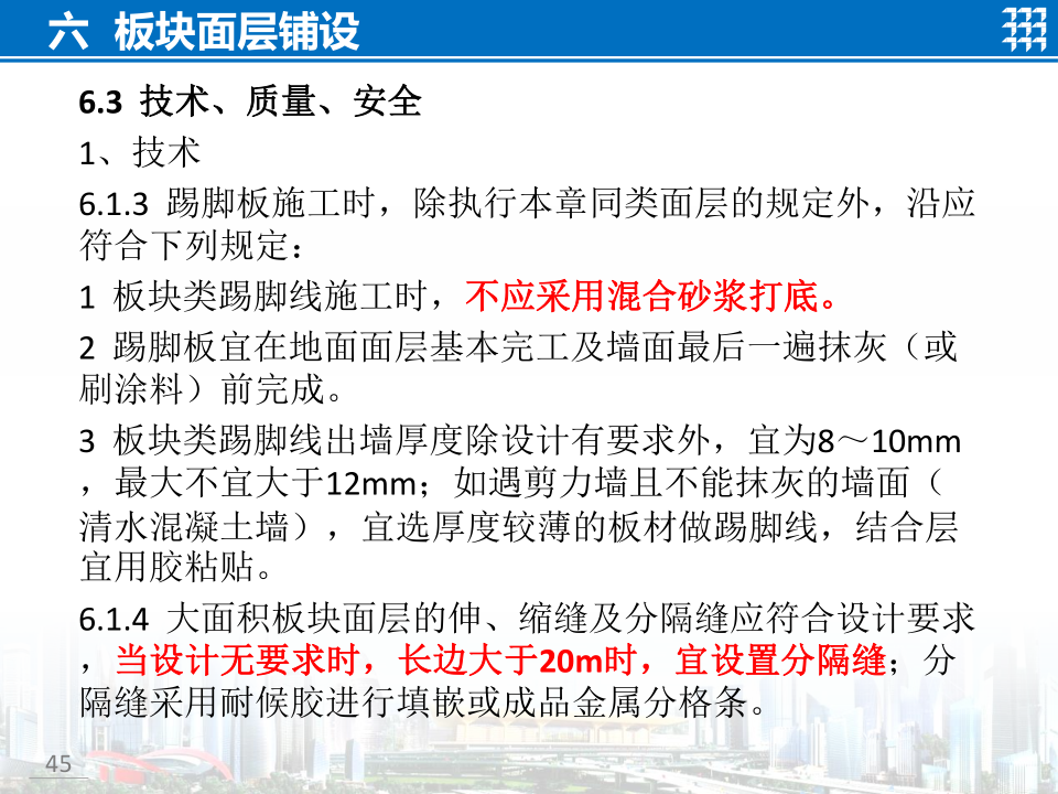 知名企业地面工程施工技术标准宣贯
