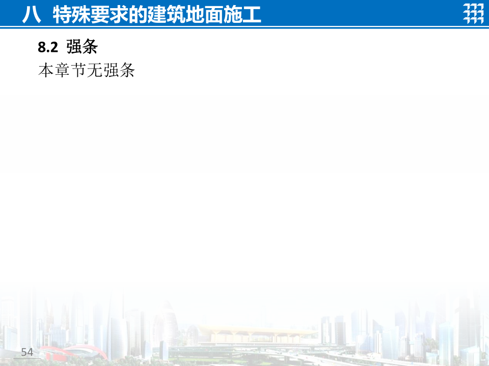 知名企业地面工程施工技术标准宣贯