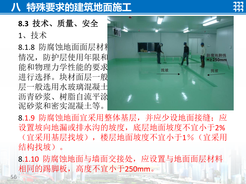知名企业地面工程施工技术标准宣贯