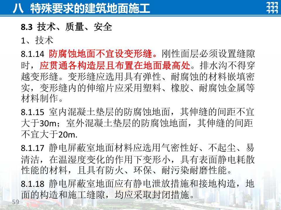 知名企业地面工程施工技术标准宣贯