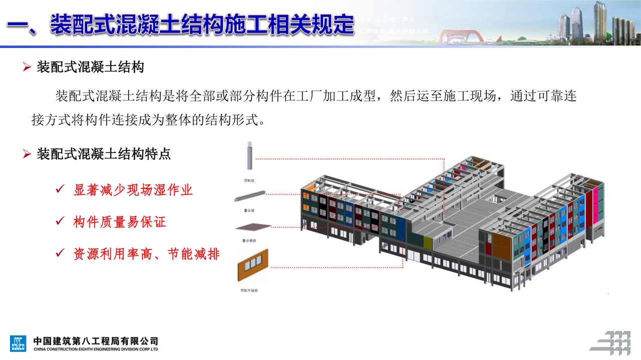 名企装配式混凝土结构施工技术标准