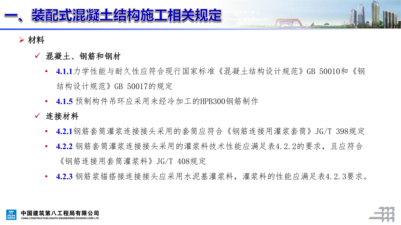 名企装配式混凝土结构施工技术标准