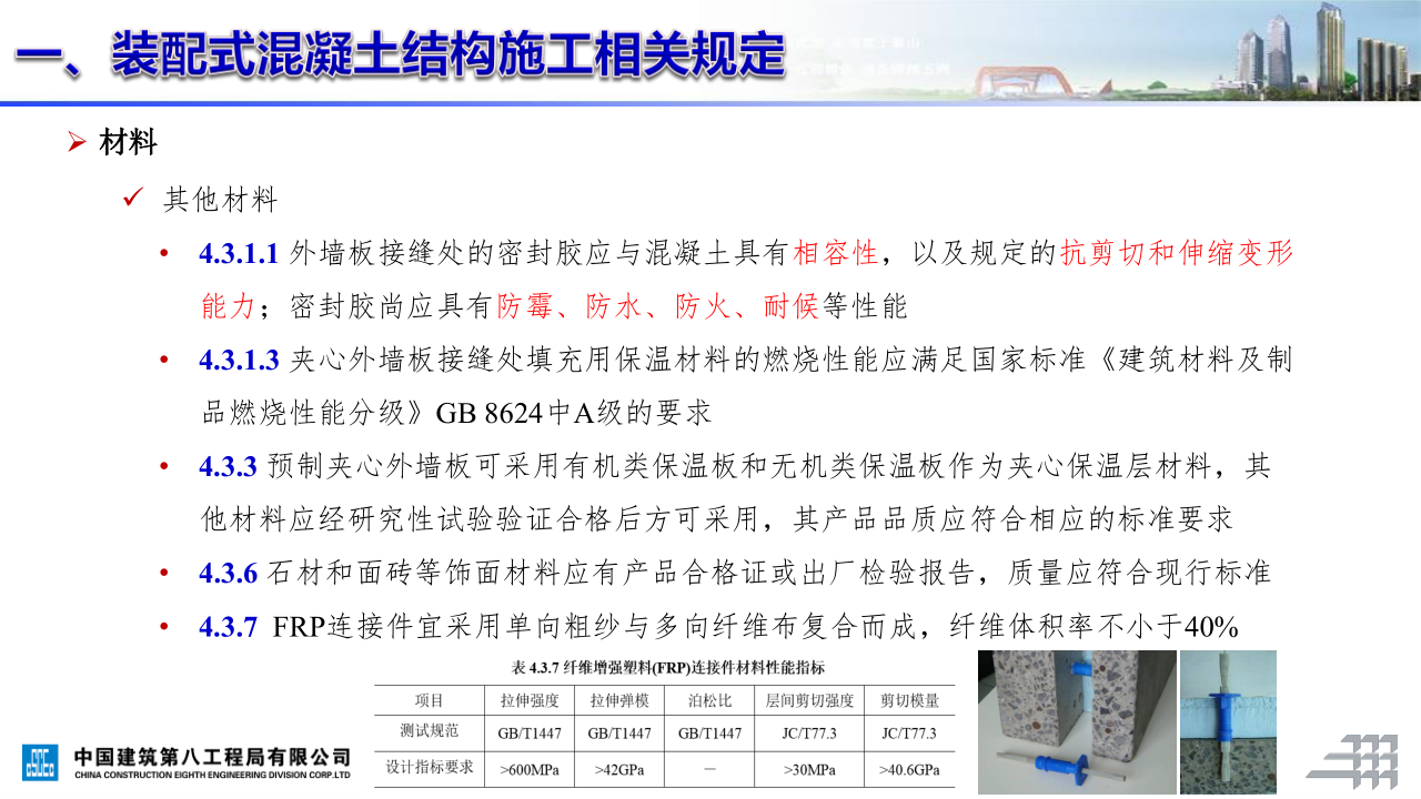 名企装配式混凝土结构施工技术标准