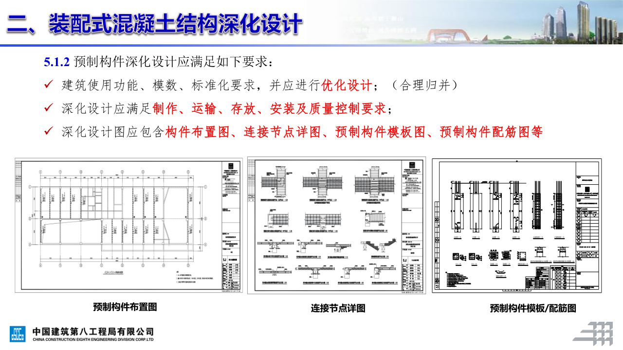 名企装配式混凝土结构施工技术标准