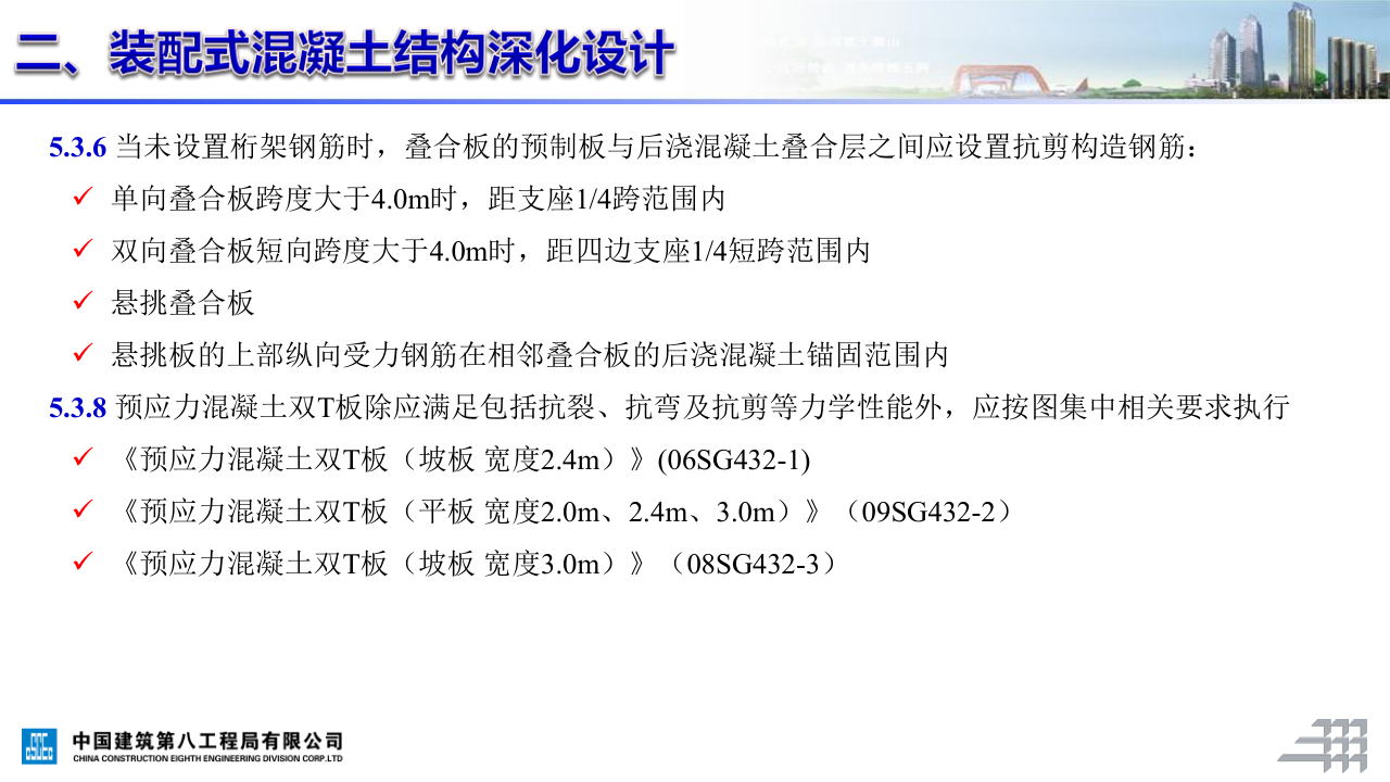 名企装配式混凝土结构施工技术标准