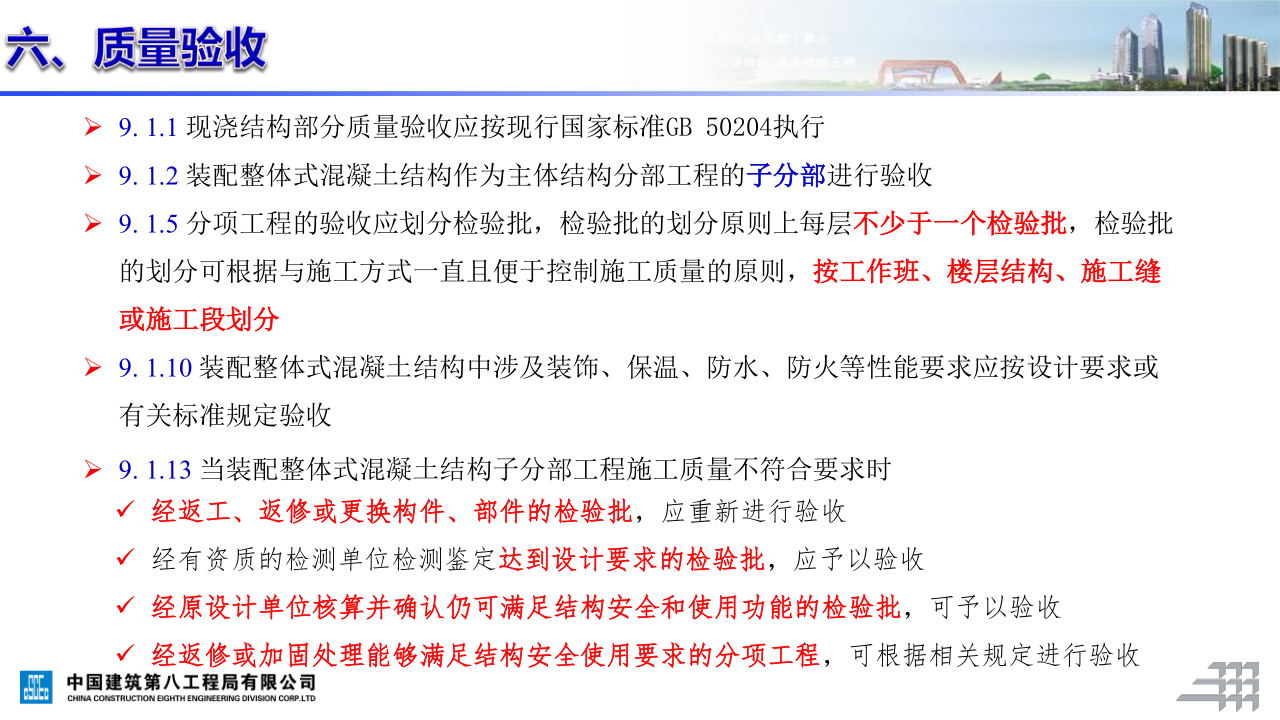 名企装配式混凝土结构施工技术标准