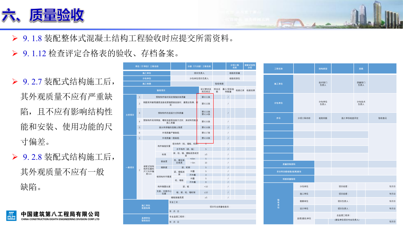 名企装配式混凝土结构施工技术标准