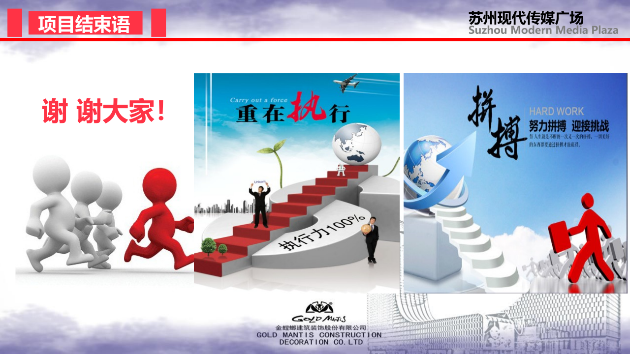 前期策划-金螳螂装饰装修